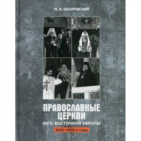 Иконы. Иконостас, книга Православные Церкви Юго-Восточной Европы (1945-1950-х гг.) купить по низкой цене