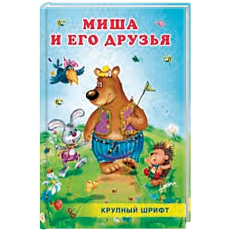 Сказки отечественных писателей, книга Миша и его друзья купить по низкой цене