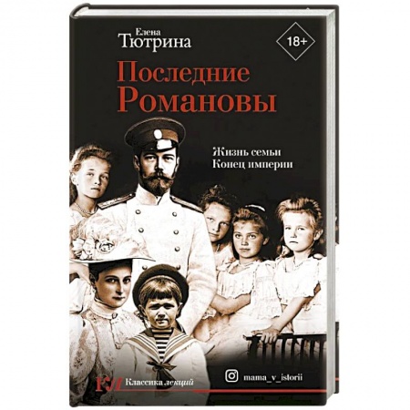 Мемуары, биографии исторических личностей, книга Последние Романовы. Жизнь семьи. Конец империи купить по низкой цене