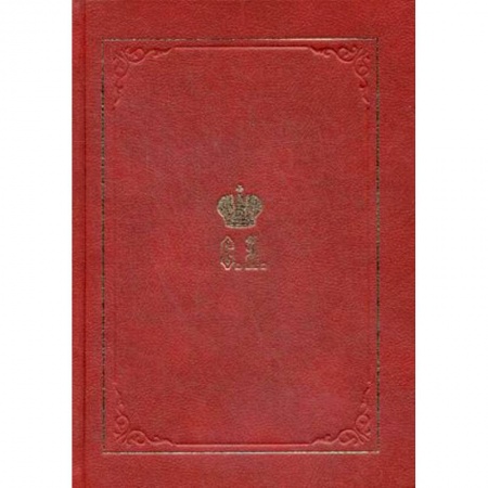 Императорский Дом Романовых, книга Великий Князь Сергей Александрович Романов. Биографические материалы. Книга 5. 1895-1899 купить по низкой цене