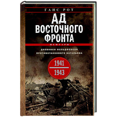 Вторая мировая война (1939-1945), книга Ад Восточного фронта. Дневники фельдфебеля противотанкового батальона. 1941—1943 купить по низкой цене