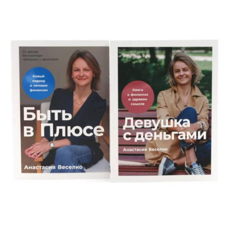 Финансы. Денежное обращение, книга Девушка с деньгами. Быть в Плюсе: Новый подход к личным финансам (комплект из 2-х книг) купить по низкой цене