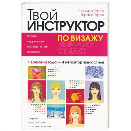 Книги, книга Твой инструктор по визажу купить по низкой цене