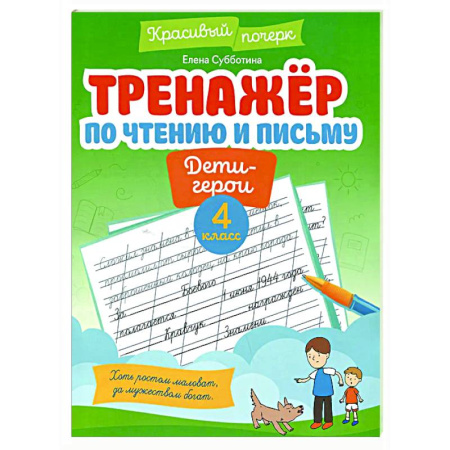 Дополнительные учебные пособия, книга Тренажер по чтению и письму: 4 класс купить по низкой цене