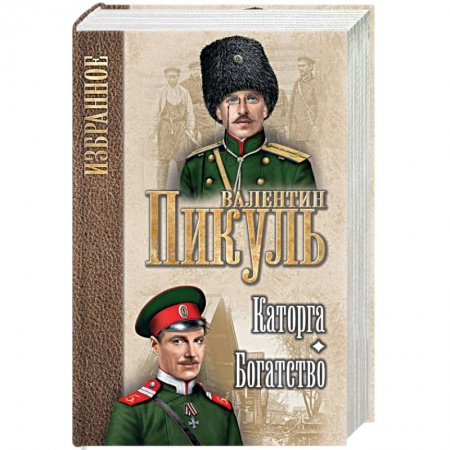 Военный роман, книга Каторга. Богатство купить по низкой цене