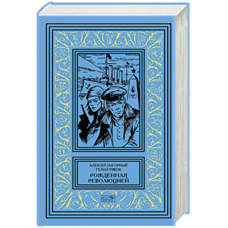 Русская классика, книга Рожденная революцией купить по низкой цене