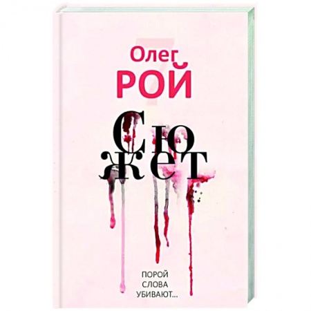 Русская современная проза, книга Сюжет купить по низкой цене