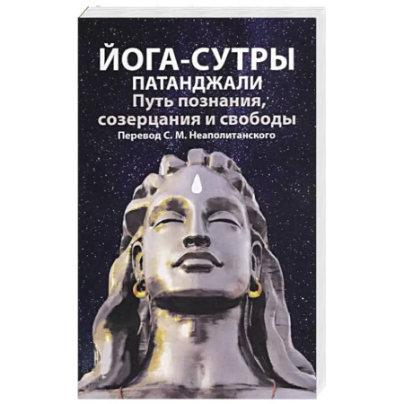 Йога и другие духовные практики, течения, книга Йога-сутры патанджали. Путь познания, созерцания и свободы купить по низкой цене