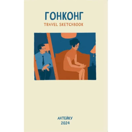 Комиксы. Манга, книга Антейку «Travel sketchbook: ГОНКОНГ» купить по низкой цене