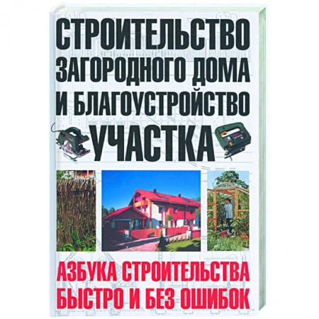 Книги, книга Строительство загородного дома и благоустройство участка купить по низкой цене