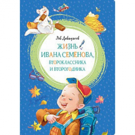 Повести и рассказы о детях, книга Жизнь Ивана Семёнова, второклассника и второгодника купить по низкой цене