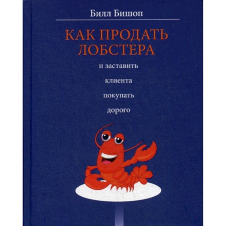 Отраслевая (прикладная) психология, книга Как продать лобстера и заставить клиента покупать дорого купить по низкой цене