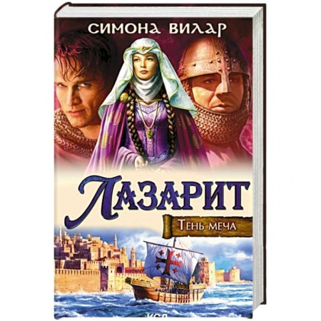 Исторический любовный роман, книга Лазарит. Тень меча купить по низкой цене