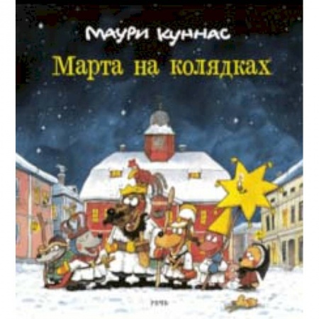 Сказки зарубежных писателей, книга Марта на колядках купить по низкой цене