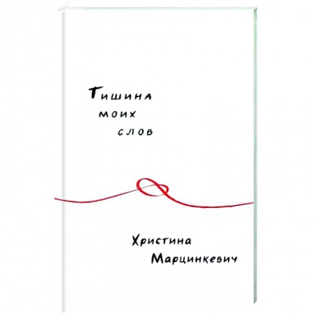 Русская поэзия, книга Тишина моих слов купить по низкой цене