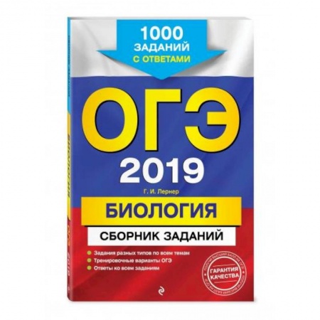 Биология, книга ОГЭ-2021. Биология. Сборник заданий: 1000 заданий с ответами купить по низкой цене