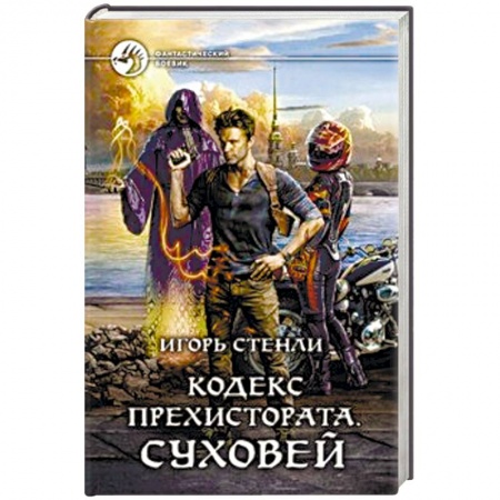 Боевая фантастика, книга Кодекс Прехистората. Суховей купить по низкой цене
