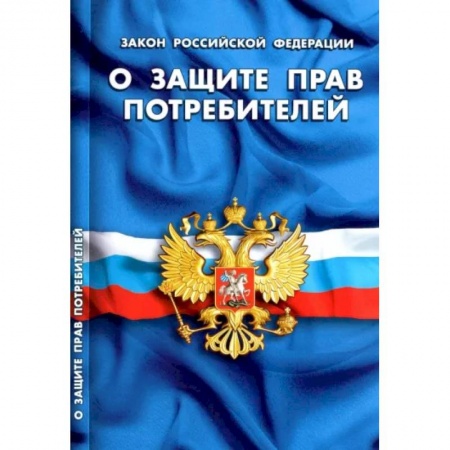 Право. Юриспруденция, книга Закон Российской Федерации О защите прав потребителей купить по низкой цене