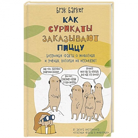Зоология, книга Как сурикаты заказывают пиццу. Безумные факты о животных и ученых, которые их исследуют купить по низкой цене