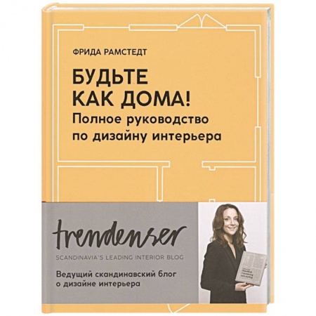 Обустройство дома, квартиры, книга Будьте как дома! Полное руководство по дизайну интерьера купить по низкой цене