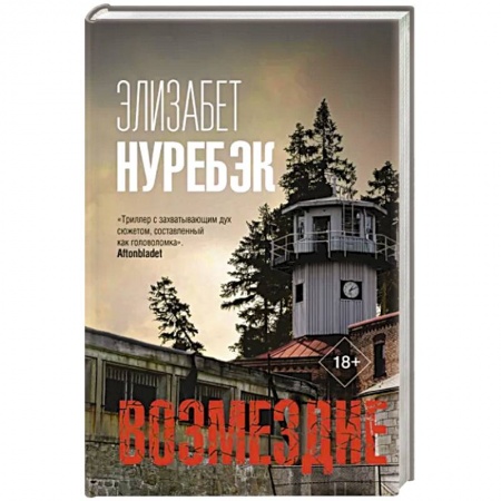 Зарубежный детектив, книга Возмездие купить по низкой цене