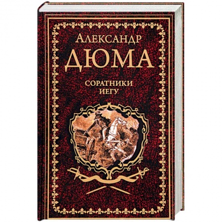 Зарубежная современная проза, книга Соратники Иегу купить по низкой цене