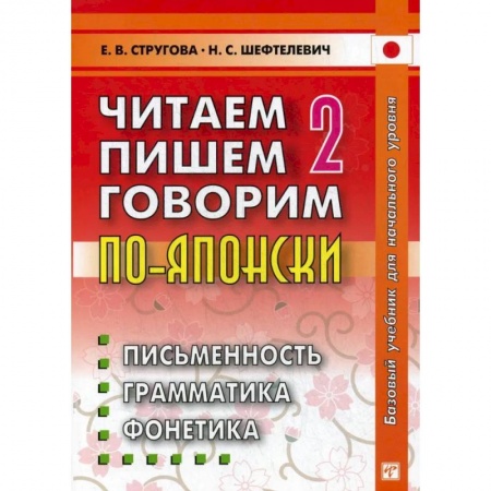 Учебники, самоучители, пособия, книга Читаем, пишем, говорим по - японски. В 2 томах. Том  2: Уроки 21-32 купить по низкой цене