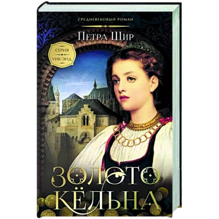 Зарубежный любовный роман, книга Золото Кёльна купить по низкой цене