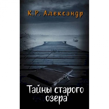 Мистика. Фантастика. Фэнтези, книга Тайны старого озера купить по низкой цене