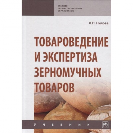 Общие справочники, книга Товароведение и экспертиза зерномучных товаров. Учебник купить по низкой цене