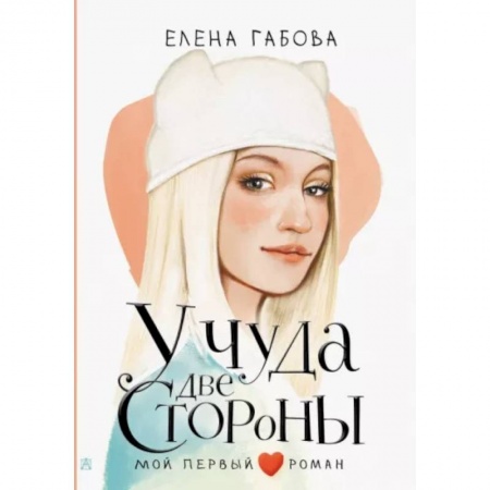 Романтическая проза, книга У чуда две стороны купить по низкой цене