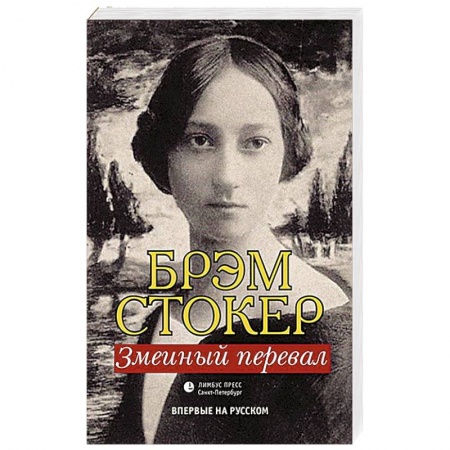 Зарубежная современная проза, книга Змеиный перевал купить по низкой цене