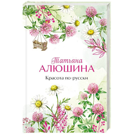 Отечественный любовный роман, книга Красота по-русски купить по низкой цене