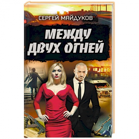 Отечественный мужской детектив, книга Между двух огней купить по низкой цене