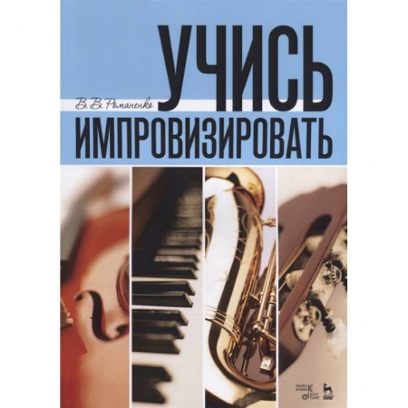 Другие учебные пособия, книга Учись импровизировать купить по низкой цене