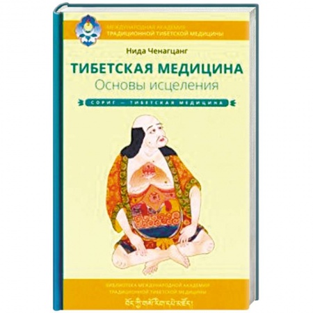 Медицина народов Востока, книга Тибетская медицина. Основы исцеления купить по низкой цене