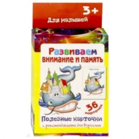 Книги для дошкольников (4-6 лет), книга Полезные карточки 'Развиваем внимание и память' купить по низкой цене