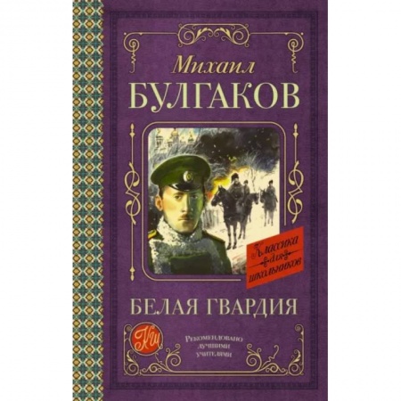 Русская классика для детей, книга Белая гвардия купить по низкой цене