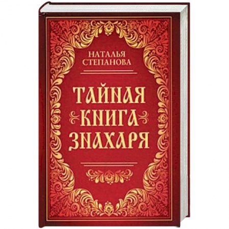 Лечение, знахарство, книга Тайная книга знахаря купить по низкой цене