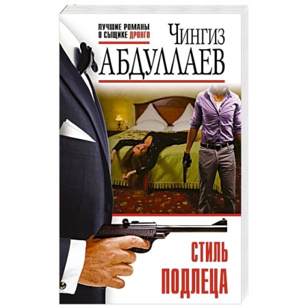 Отечественный мужской детектив, книга Стиль подлеца купить по низкой цене