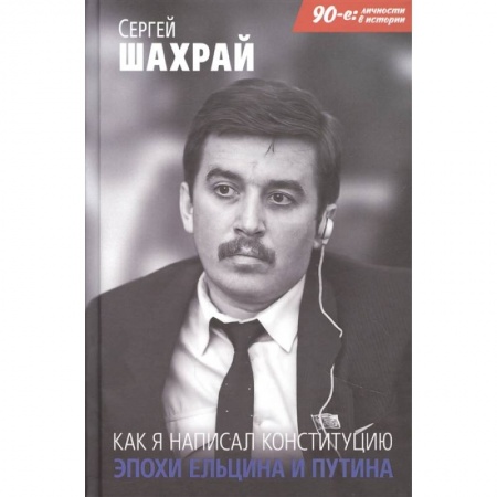 Мемуары, биографии, книга Как я написал Конституцию эпохи Ельцина и Путина купить по низкой цене