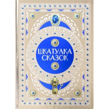 Сборники сказок, книга Шкатулка сказок купить по низкой цене
