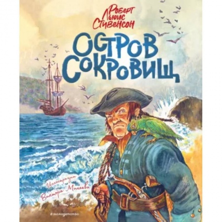 Приключения. Детективы, книга Остров сокровищ купить по низкой цене