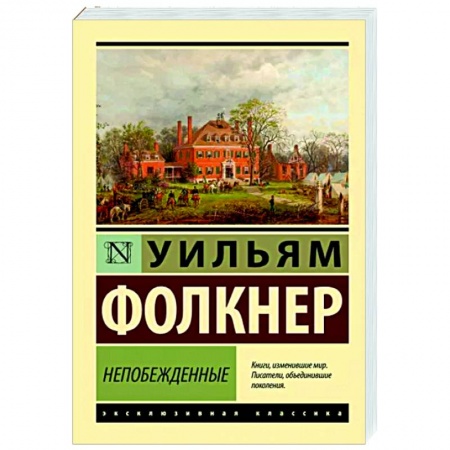 Зарубежная классика, книга Непобежденные купить по низкой цене
