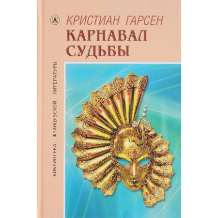 Зарубежная современная проза, книга Карнавал судьбы купить по низкой цене