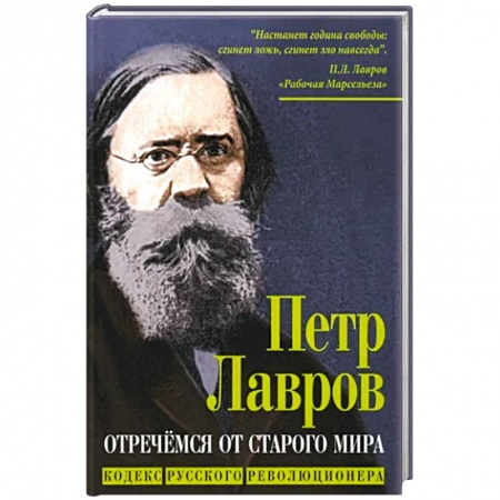 Публицистика, книга Отречемся от старого мира. Кодекс русского революционера купить по низкой цене