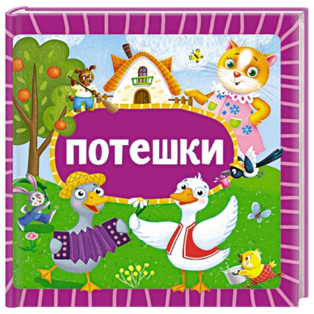 Песенки, потешки, книга Потешки купить по низкой цене