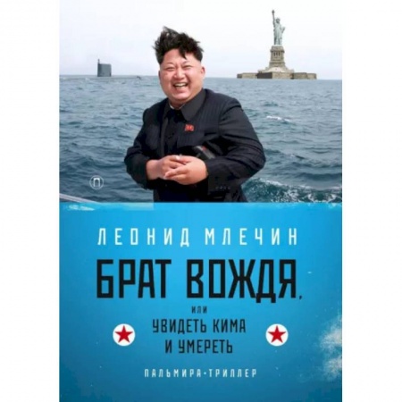 Отечественный мужской детектив, книга Брат вождя, или Увидеть Кима и умереть купить по низкой цене