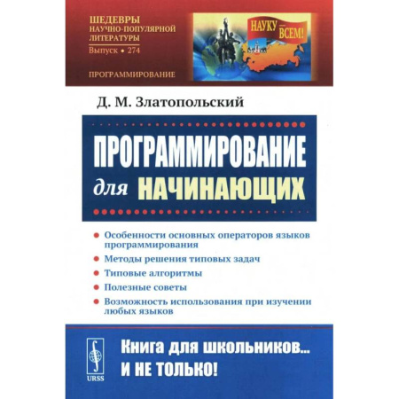Информационные технологии, книга Программирование для начинающих: Особенности основных операторов языков программирования. Методы решения типовых задач. Типовые алгоритмы купить по низкой цене