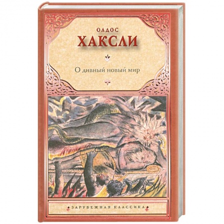 Книги, книга О дивный новый мир купить по низкой цене